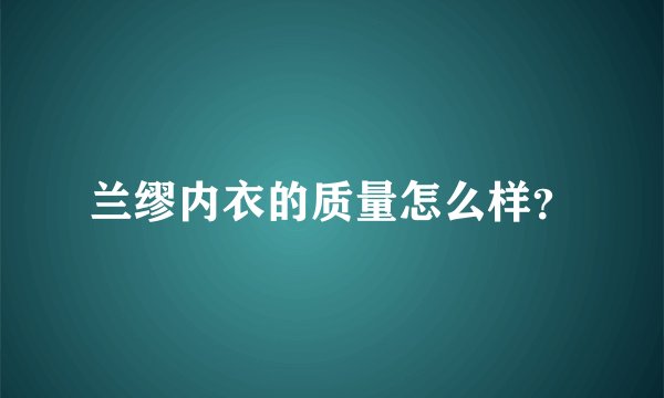 兰缪内衣的质量怎么样？
