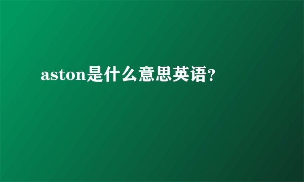 aston是什么意思英语？