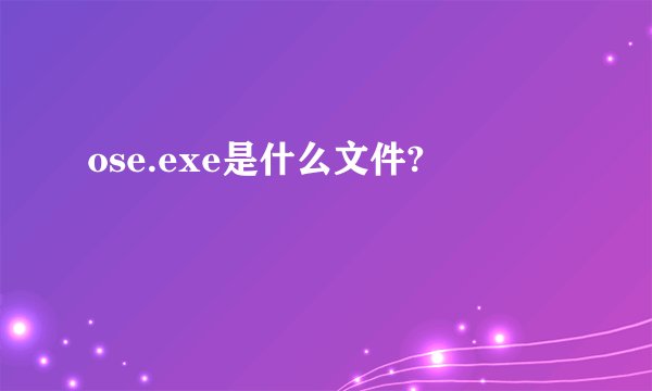ose.exe是什么文件?