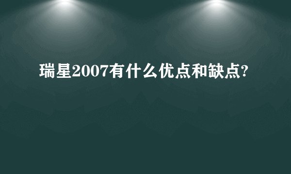 瑞星2007有什么优点和缺点?