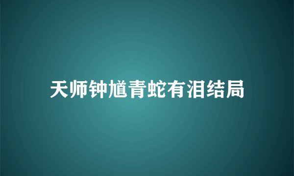 天师钟馗青蛇有泪结局