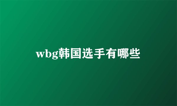 wbg韩国选手有哪些
