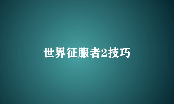 世界征服者2技巧