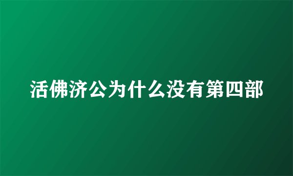 活佛济公为什么没有第四部