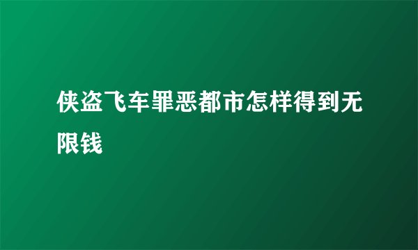 侠盗飞车罪恶都市怎样得到无限钱