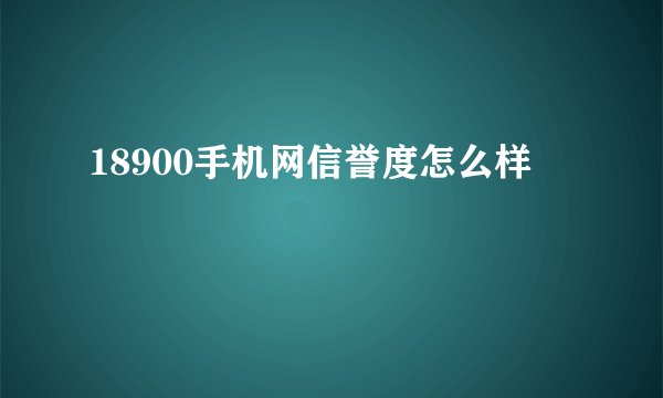 18900手机网信誉度怎么样