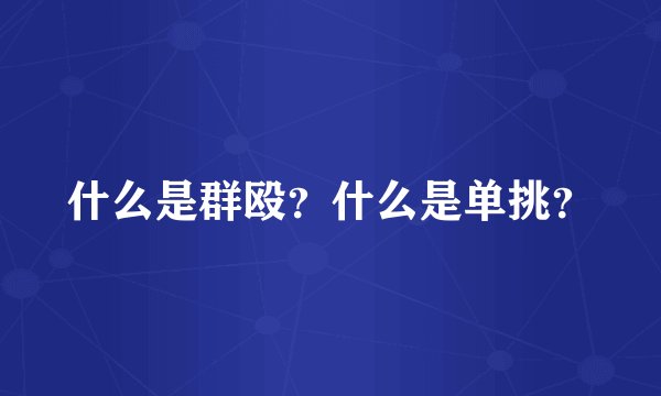 什么是群殴？什么是单挑？