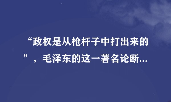 “政权是从枪杆子中打出来的”，毛泽东的这一著名论断是在哪次会议中提出来的？（ ）