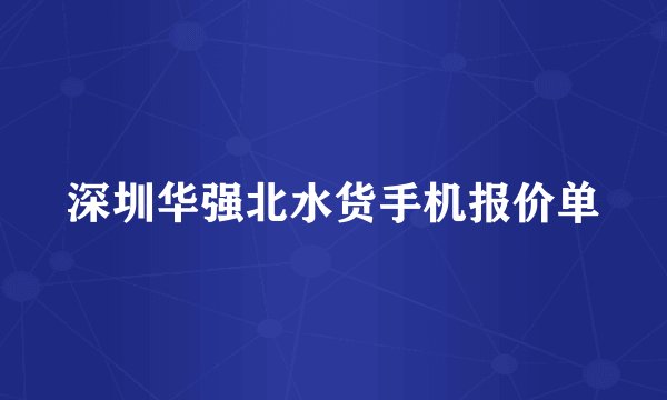 深圳华强北水货手机报价单