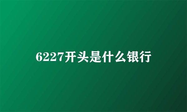 6227开头是什么银行