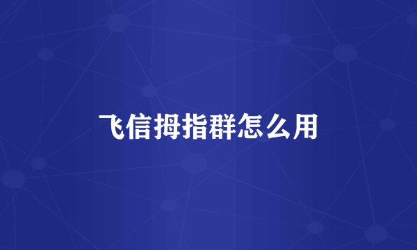 飞信拇指群怎么用