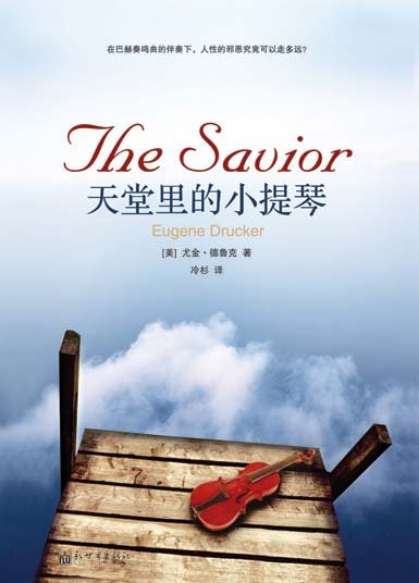 天堂里的小提琴的媒体评论