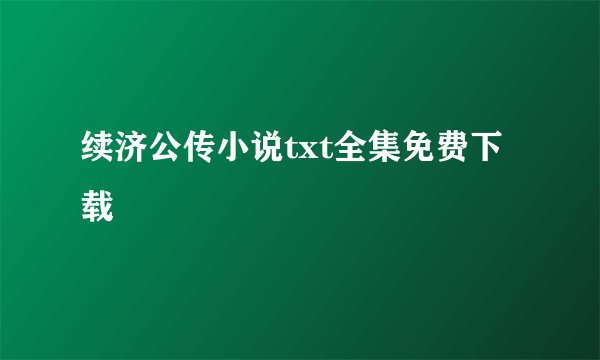 续济公传小说txt全集免费下载