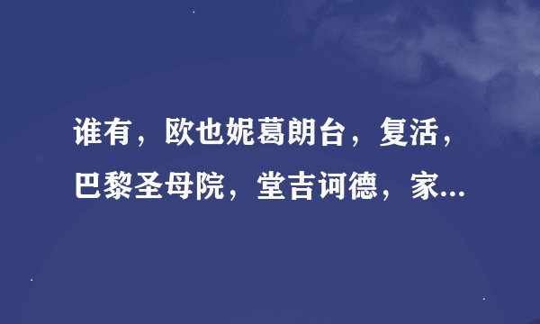 谁有，欧也妮葛朗台，复活，巴黎圣母院，堂吉诃德，家，子夜的电影下载地址啊？求指点啊！