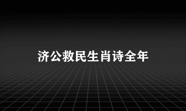 济公救民生肖诗全年