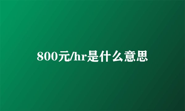 800元/hr是什么意思