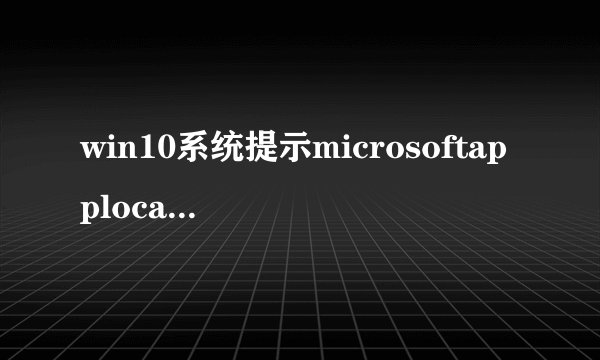 win10系统提示microsoftapplocale无法安装或找不到如何解决
