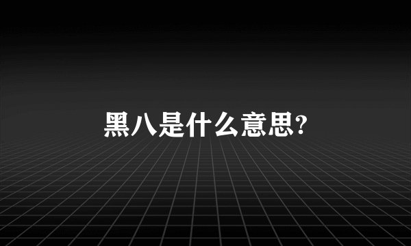 黑八是什么意思?