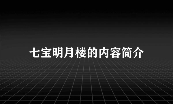 七宝明月楼的内容简介