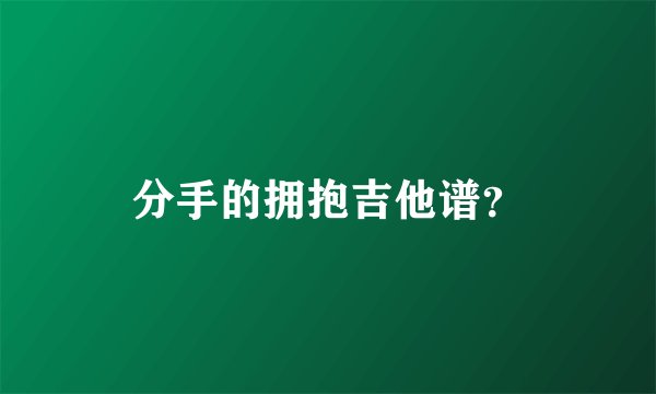 分手的拥抱吉他谱？