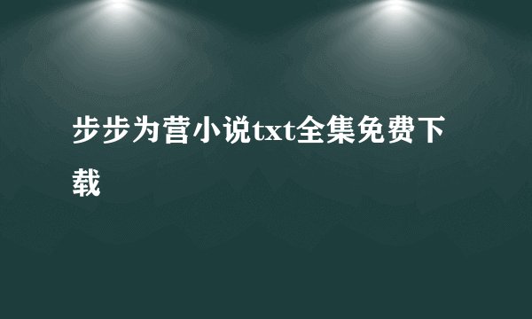 步步为营小说txt全集免费下载
