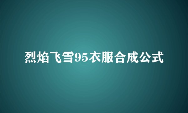 烈焰飞雪95衣服合成公式