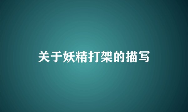 关于妖精打架的描写