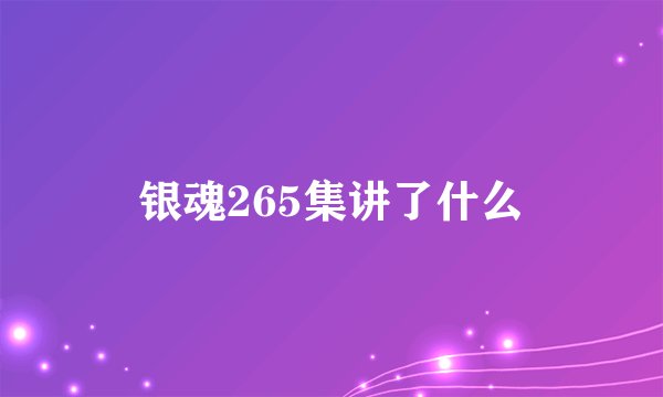 银魂265集讲了什么