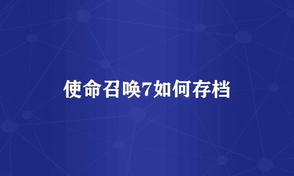 使命召唤7如何存档