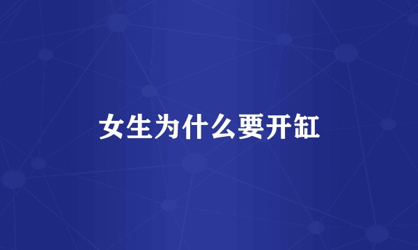 女生为什么要开缸