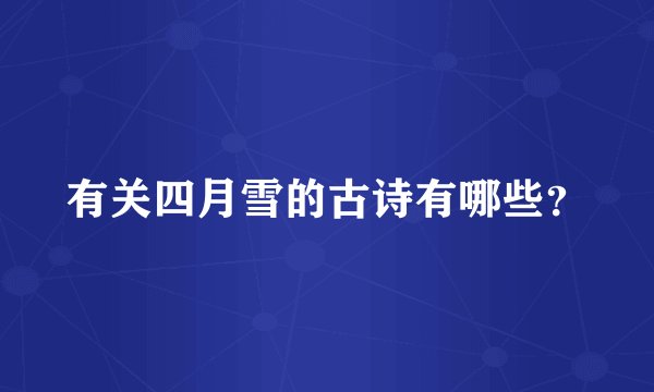 有关四月雪的古诗有哪些？