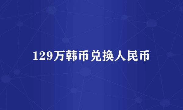 129万韩币兑换人民币