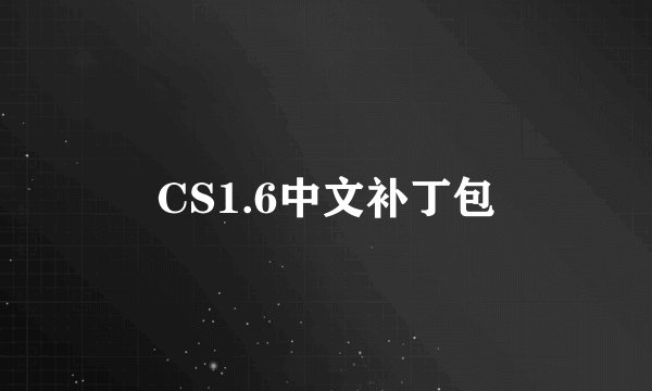 CS1.6中文补丁包