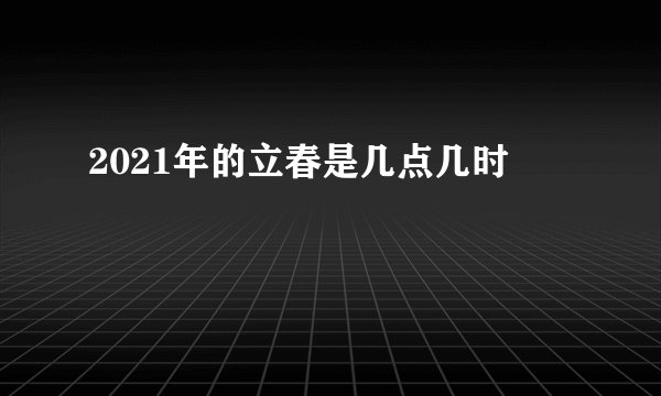2021年的立春是几点几时