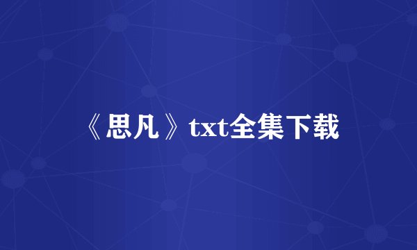 《思凡》txt全集下载