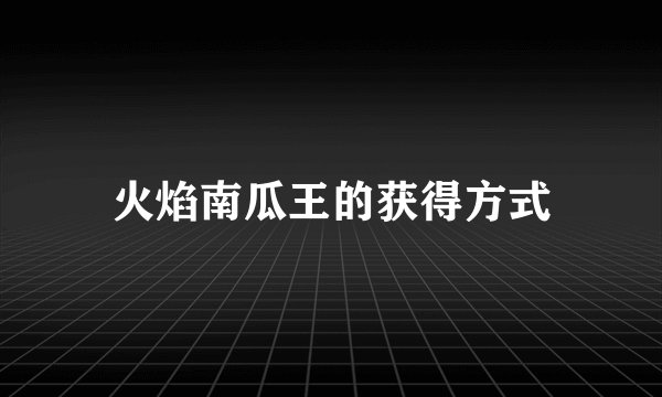 火焰南瓜王的获得方式