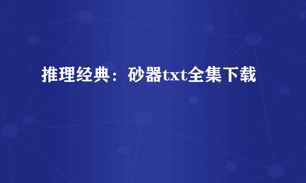 推理经典：砂器txt全集下载