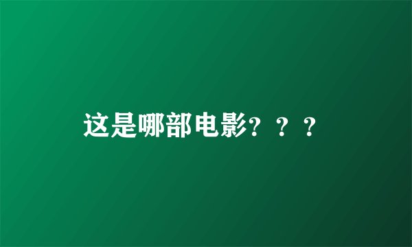 这是哪部电影？？？