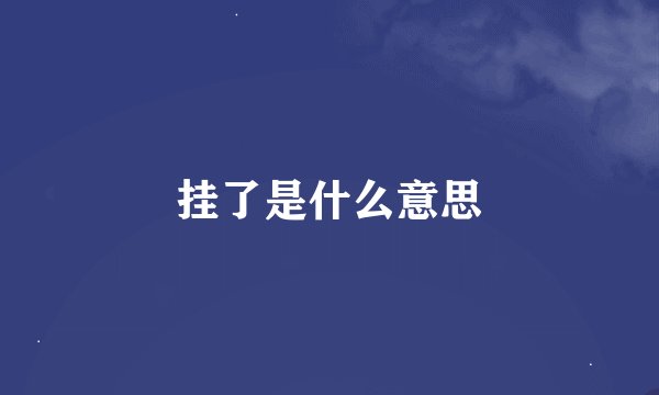 挂了是什么意思