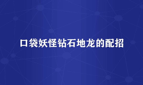 口袋妖怪钻石地龙的配招