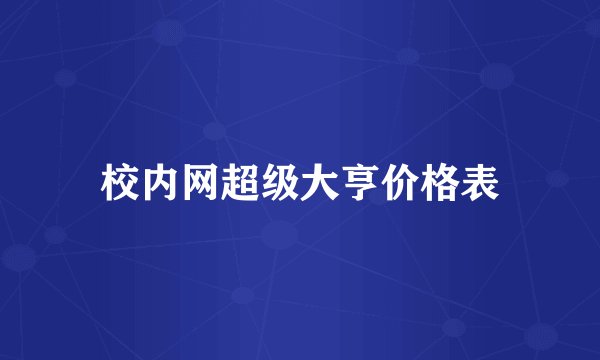 校内网超级大亨价格表