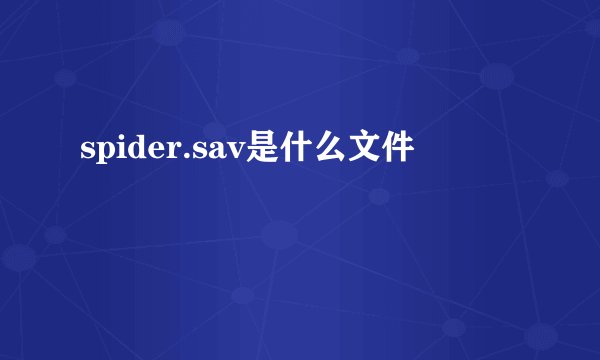 spider.sav是什么文件