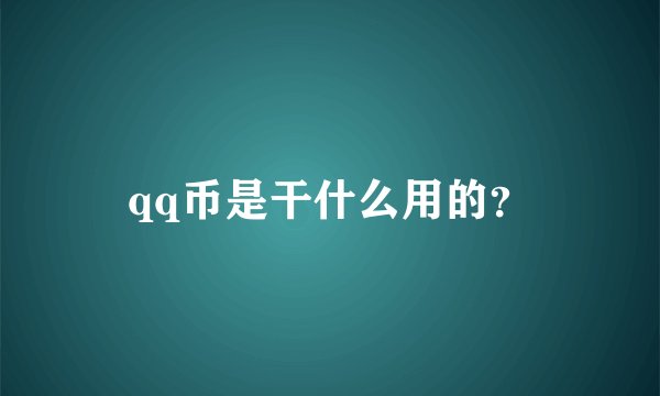 qq币是干什么用的？