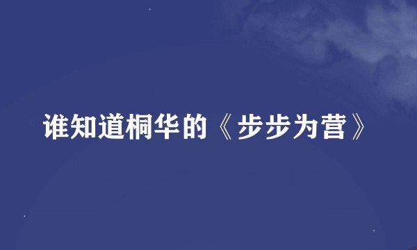 谁知道桐华的《步步为营》