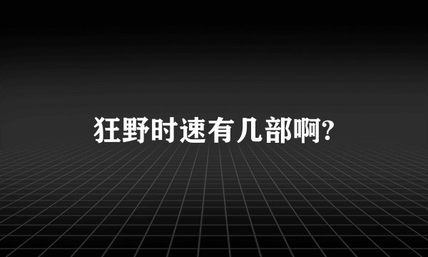 狂野时速有几部啊?