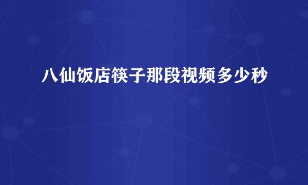 八仙饭店筷子那段视频多少秒
