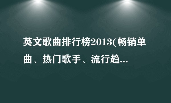 英文歌曲排行榜2013(畅销单曲、热门歌手、流行趋势全面解析)