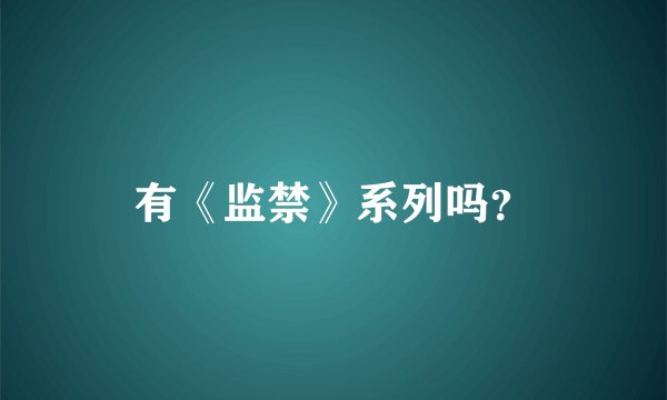 有《监禁》系列吗？
