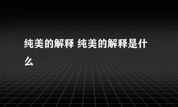 纯美的解释 纯美的解释是什么