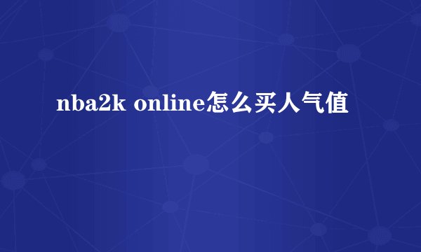 nba2k online怎么买人气值